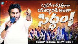 YCP Karyakarthalara Song | Siddham Song | CM Jagan | 2024 Elections | iDream Kadapa