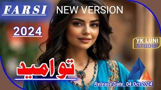 Persian Farsi New Song 2024 ( تو امید ) Yk Luni Studio