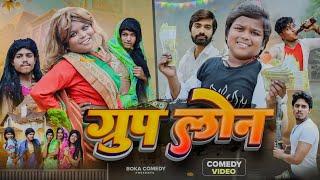 ग्रुप लोन || Group Lon || Boka Comedy || New Comedy Video