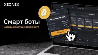 Смарт боты — запуск бота в одной кнопкой | Xionix. Торговые боты для любого уровня и опыта