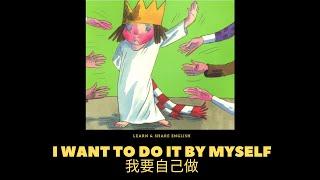 【英文绘本 English Picture Book】I Want To Do It By Myself 我要自己做  | Bedtime Story | Learn & Share English