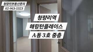 [청량리 부동산] 청량리역 해링턴플레이스 신축 주상복합 아파트 A동 3호라인 구경하기 by 부동산중개청량 (대표 공인중개사 신동수)