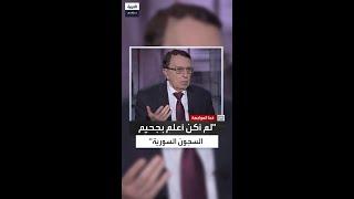 أغا: كنت مستشارًا للأسد ولم أكتشف فظائع السجون إلا بعد أن قرأت رواية "القوقعة"
