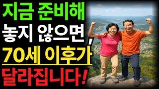 “지금 준비하지 않으면, 70세 이후 삶이 달라집니다” l 인생조언 l 인생의지혜 l 삶의지혜 l 오디오북
