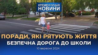 Кременчуцькі новини від 10.09.2024 року. Вечірній випуск