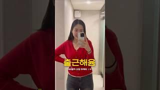 #출근해윰 월요일부터 야근하는 #직장인브이로그 ‍️