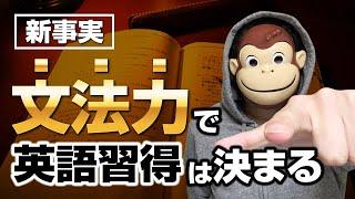 【新事実】文法力で英語習得は決まる