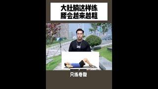 真想减肚子别瞎练，这两个动作简单又高效，科学减肥才能不走弯路