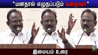 Imayam speech | "மனதால் எழுதப்படும் கதைகள்" | இமையம் சிறப்புரை