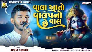 વાલા આતો વાલપનો છે વાલ ll Dinesh Sangar ll Vala Aato Valap No Vahal #satyam_studio_official