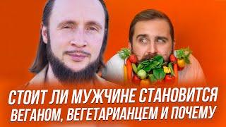 Что ты как мужчина упускаешь с питанием: стоит ли мужчине становится вегетарианцем, веганом,сыроедом