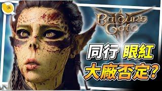 《柏德之門3》是遊戲界的異類? 為何各大廠商，遊戲界同行如此針對批判?