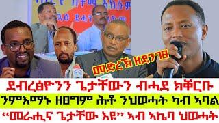 መራሕቲ ህወሓት ዘደንገፀ | ብሓደ ኮፍ ኢልኩም ፍልልይኩም ንገሩና | ጌታቸው ምስ ደብረፅዮን ክቐርቡ | በይነይ ተሪፈ ወለደይ ተሰዊኦም-ህወሓት ኣሚነ