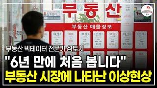 6년 만에 처음 보는 이상현상, 내년에 집값 반등 찾아올 이유 (부동산 빅데이터 전문가 삼토시)