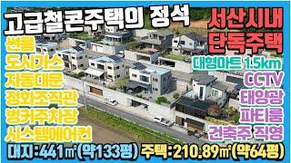 {매물번호7-214}#도시가스!정화조직관!서산시내철콘주택!!#정화조직관/자동대문/예쁜정원수/전실시스템에어컨/썬룸/돌데크/드레스룸/붙박이장/각방제어/CCTV/벙커주차장/확트인 전망.