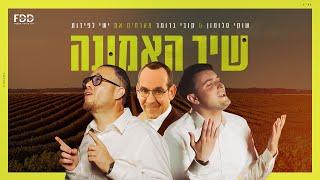 שיר האמונה - שוקי סלומון & קובי ברומר מארחים את ישי לפידות