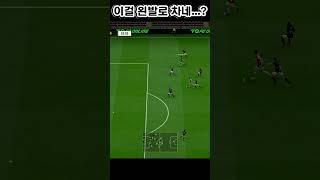 이걸 왼발로 차네...? #fc온라인