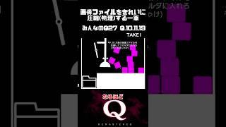 【毎日一筆中】画像ファイルをきれいに圧縮(物理)する一筆クリア #qremastered #物理演算 #qdidit #shorts