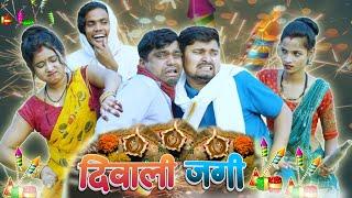 दिवाली जगी diwali jagi | umesh nishad comedy