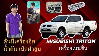 Mitsubishi Triton เบนซิน เครื่องฮีท น้ำเดือด