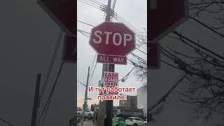 Правило дорожного движения в Америке