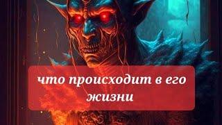 ЧТО ПРОИСХОДИТ В ЕГО ЖИЗНИ??