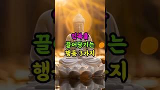 인복을 끌어당기는 행동 3가지ㅣ부처님 지혜로 배우세요ㅣ부처님말씀 ㅣ인복 ㅣ좋은인연