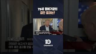 79세 햄버거광의 검진 결과는?/ #채널A #뉴스TOP10 #shorts