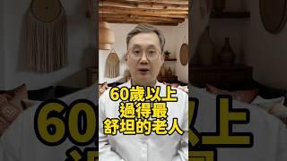 60歲以上過得最舒坦的老人  #晚年生活 #中老年生活 #為人處世 #生活經驗 #情感故事 #老人 #幸福人生 #talks #老年人健康 #老年人養生 #晚年健康