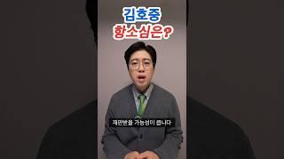 김호중 항소심은 얼마나?
