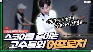 찐 고수들만 안다는 스코어 확 줄이는 중장거리 어프로치!!