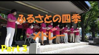 【Part3】ローズフェスタ合唱団（信州なかのバラまつり2022）～ふるさとの四季　メドレー～