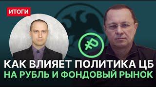 Как влияет политика ЦБ на рубль и фондовый рынок