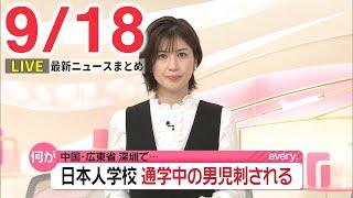 【夜ニュースライブ】最新ニュースと生活情報(9月18日)――THE LATEST NEWS SUMMARY(日テレNEWS LIVE)