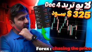 این استراتژی طلاس ! : لایو ترید فارکس به سبک شخصی + توضیحات قدم به قدم | سود 325 دلار در Forex