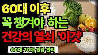 60대 이후, 꼭 챙겨야 할 필수 영양소 5가지 노후 건강의 열쇠 | 60대 70대 노후 인생 건강 지혜｜오디오북