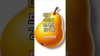 배를 이렇게 먹으면 환절기에 병원 안가요