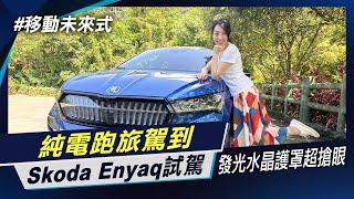 全新棕熊純電跑旅 Skoda Enyaq 新世代科技配備全升級 200萬內坐擁進口雙馬達四驅SUV  【移動未來式】非凡新聞│陳盈卉