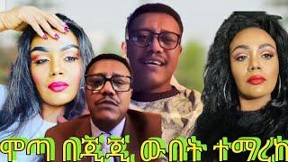  ሞጣ እና ጂጂ ፍቅር || Ethiopian TikTok live game videos MOTA gegekooo #newethiopianmusic