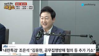 내란특검과 김건희특검이 주목할 점! / [매불쇼]-[사이다헤드라인]