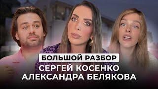 БОЛЬШОЙ РАЗБОР КОСЕНКО и БЕЛЯКОВА: Типы личности, Отношения, Темки, Конфликты