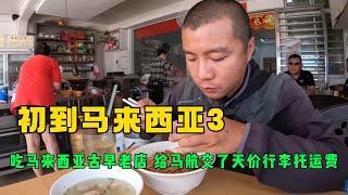 鞋底纪录片2022：初到马来西亚（三）吃马来西亚古早老店 给马航交了天价行李托运费！！态度还不好！#鞋底骑车环球旅行 #马来西亚 #新加坡 #吉隆坡 #旅行 #华人 #malaysia #航空公司