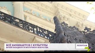 Музей западного и восточного искусства