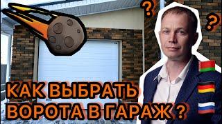 Как выбрать секционные ворота для гаража? Какие ворота купить в Екатеринбурге и Челябинске? Ч.2