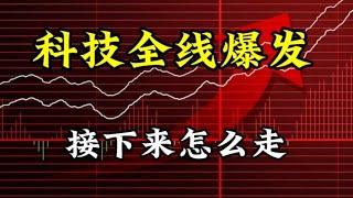 科技全线爆发，龙头已涨10倍！接下来怎么走