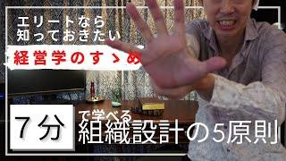 ７分で身に付く組織設計の5原則【ナレスト：経営学のすゝめ】