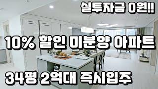 최대10% 할인분양 2억대 34평 즉시입주 미분양아파트 땡처리!! (feat. 실투자금 제로!! 투자금 0원)