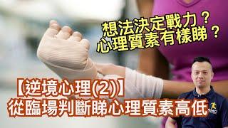 【逆境心理(2)】從3方面睇選手心理質素高低--判斷的重要性-SMC運動心理教練如何提昇選手心理質素？