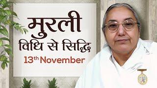 13 November Murli | विधि से सिद्धि | BK Sushma | Awakening TV | Brahma Kumaris