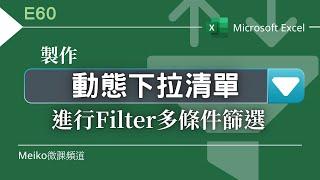 Excel教學 E60 | 製作"動態下拉式清單"，進行Filter"多條件篩選"